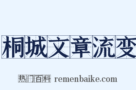 桐城文章流变是什么意思的图片